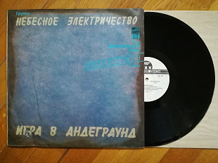 Небесное электричество-Игра в андеграунд (3)-NM-, Росія