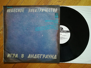 Небесное электричество-Игра в андеграунд (2)-NM, Росія