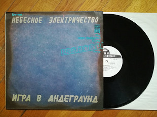 Небесное электричество-Игра в андеграунд (1)-NM+, Росія