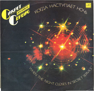 АНСАМЛЬ СИКРЕТ СЕРВИС - КОГДА НАСТУПАЕТ НОЧЬ С60 24651_52 USSR_SWEDEN 1985