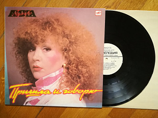 Алла Пугачева-Пришла и говорю (лам. конв.) (13)-Ex.+, Мелодія