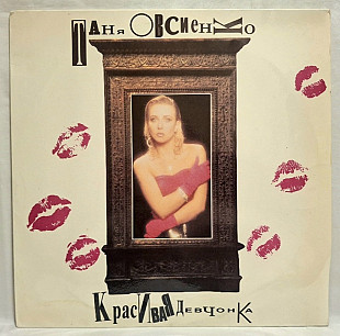 Татьяна Овсиенко ЕХ Мираж - Красивая Девчонка - 1991. (LP). 12. Vinyl. Пластинка. Rare.