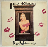 Татьяна Овсиенко ЕХ Мираж - Красивая Девчонка - 1991. (LP). 12. Vinyl. Пластинка. Rare.