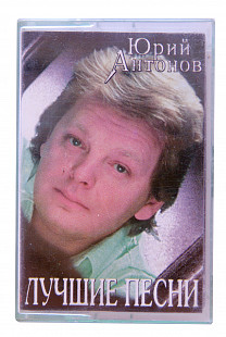 Юрий Антонов – Лучшие Песни