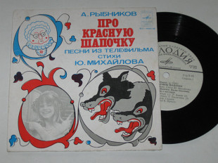 Пластинка Рыбников ПРО КРАСНУЮ ШАПОЧКУ Рождественская, Ролан Быков, Евстигнеев, Рина Зеленая (1979)