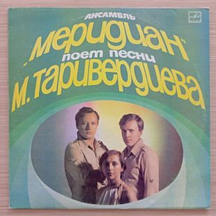 Ансамбль "Меридиан", песни М.Таривердиева