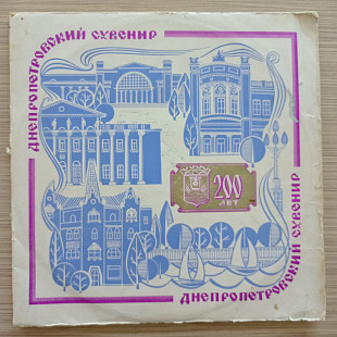 Днепропетровский Сувенир