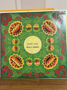 Георг ОТС Песни и романсы