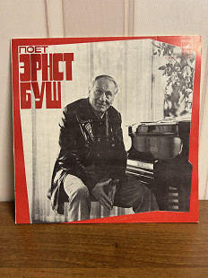 Поет Эрнст Буш