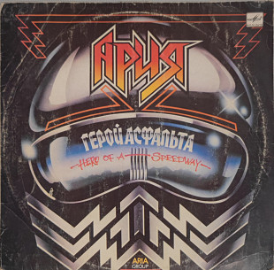 Ария – Герой асфальта (Hero of a Speedway) | Мелодия 1987 | Export Edition | VG/VG