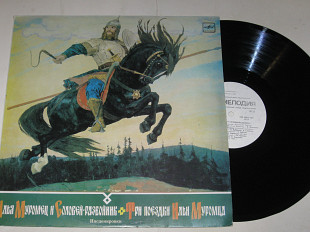 Пластинка ИЛЬЯ МУРОМЕЦ и СОЛОВЕЙ-РАЗБОЙНИК * ТРИ ПОЕЗДКИ ИЛЬИ МУРОМЦА / Покровский, Абдулов (Ех)