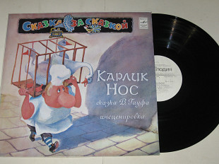 Пластинка В. Гауф - КАРЛИК НОС / Смирнов, Полицеймако, Широкова, ансамбль Корнеева (1990) Ех