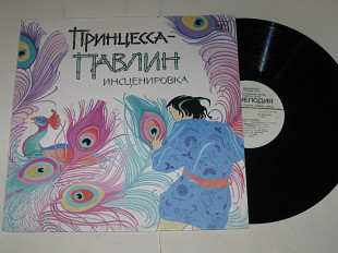 Пластинка По мотивам тайской сказки (инсценировка К. Сониной) - ПРИНЦЕССА-ПАВЛИН / Бабаева (1989) Ех