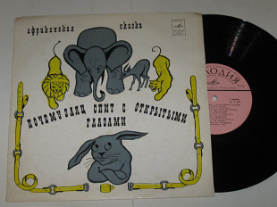 Пластинка Африканская сказка - ПОЧЕМУ ЗАЯЦ СПИТ С ОТКРЫТЫМИ ГЛАЗАМИ / Горохов, Шиловский (1970) Ех