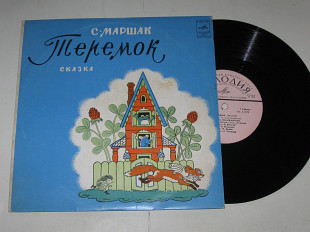Пластинка С. Маршак - ТЕРЕМОК (сказка) театр кукол Сергея Образцова, музыка Александровой (1980) Ех