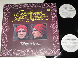 Альбом (2 пластинки) Ф. Гаврин – Разыскивается Ходжа Насреддин / Джигарханян, Абдулов, Верник (1990)