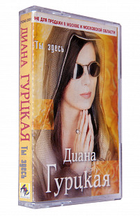 Диана Гурцкая – Ты здесь