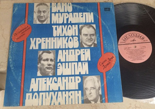 Вано Мурадели + Александр Долуханян + Андрей Эшпай + Тихон Хренников LP
