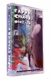 Гарик Сукачев – Poetica. Лицензионная кассета