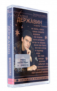 Андрей Державин и Группа "Сталкер" – Звёздная Коллекция