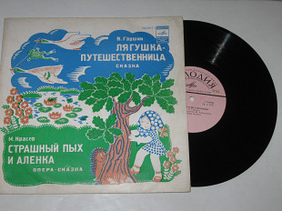Пластинка Сказка В. Гаршина ЛЯГУШКА-ПУТЕШЕСТВЕННИЦА * СТРАШНЫЙ ПЫХ и АЛЕНКА опера-сказка (1977) Ех