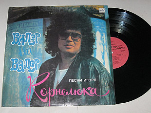 Пластинка Игорь Корнелюк - БИЛЕТ НА БАЛЕТ * Милый * Ходим по Парижу * Два кота * Возвращайся (1989)