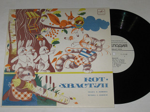 Пластинка В. Лёвшин - КОТ-ХВАСТУН (сказка) - Бокарева, Фомин, Плятт, оркестр п/у Кнушевицкого (1988)