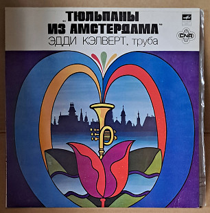 Эдди Кэлверт – Тюльпаны Из Амстердама