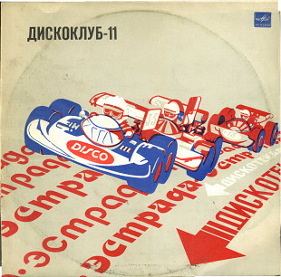ДИСКОКЛУБ 11 - Земля - наш дом С60-20555_56 USSR 1983