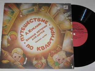 Пластинка Лев Куклин – ПУТЕШЕСТВИЕ ПО КВАРТИРЕ, веселые истории для детей читает автор (1987) Ех+