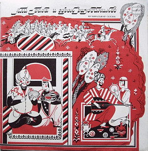 Али-Баба И Сорок Разбойников 2LP