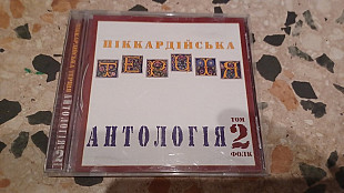 Піккардійська терція =Антологія ч.2=