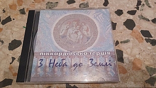 Піккардійська терція =З неба до землі=