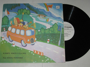 Пластинка Клара Румянова - В МИРЕ МНОГО СКАЗОК Ну, погоди, Кораблики, Чебурашка, Облака, песня Алисы