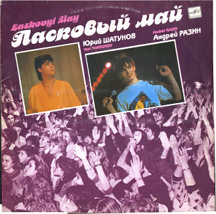 МАСКАРАД - ГРУППА ЛАСКОВЫЙ МАЙ С60 29171_72 USSR 1990