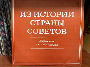 Из истории страны Советов