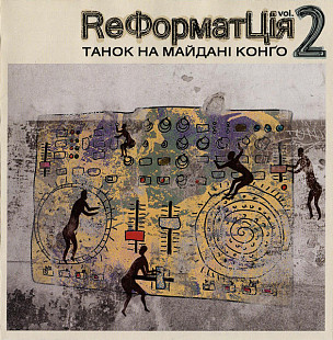 Танок На Майданi Конґо – ReФорматЦія Vol. 2