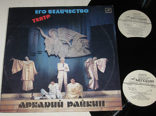 Альбом (2 пластинки) Аркадий Райкин - ЕГО ВЕЛИЧЕСТВО ТЕАТР * Злоумышленник * Дизертиры (1984) Nm