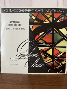 Симфоническая музыка Д.Ойстрах