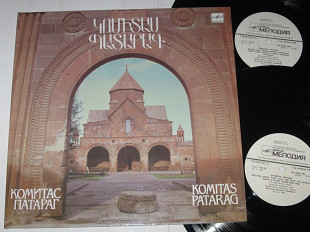 Альбом (2 пластинки) Комитас – ПАТАРАГ * Կոմիտաս = Komitas – Պատարագ = Patarag (1990) ламинат (Ех+)