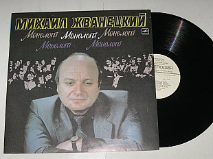 Пластинка Михаил Жванецкий - МОНОЛОГИ / Как шутили в Одессе * Тщательнее / сатира, юмор (1986) Ех