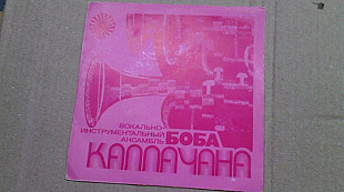 ВИА Боба Каллачана.