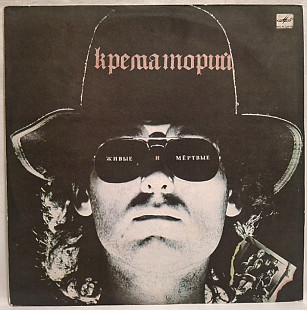 Крематорий - Живые и Мертвые - 1989. (LP). 12. Vinyl. Пластинка. Rare.