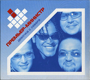 Премьер-Министр – Девочка С Севера