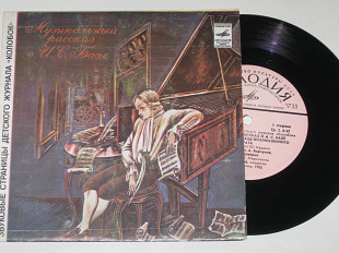 Пластинка Колобок МУЗЫКАЛЬНЫЙ РАССКАЗ о БАХЕ Любимов, клавесин * ДЕТСКАЯ СИМФОНИЯ ГАЙДНА (1981)