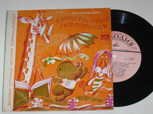 Пластинка Страницы журнала Колобок ТАИНСТВЕННЫЙ ГИППОПОТАМ * СКАЗКА ОБ УМНОМ МЫШОНКЕ Ильинский