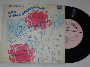 Пластинка Звуковые страницы журнала ''Колобок'' Я. Сегель ‎– КАК Я БЫЛ ОБЕЗЬЯНКОЙ * МАЛЬЧИШКИ (1977)