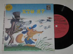 Пластинка Звуковые страницы детского журнала ''Колобок'' - КТО Я? * КОШЕЛЕЧЕК украинская сказка (198