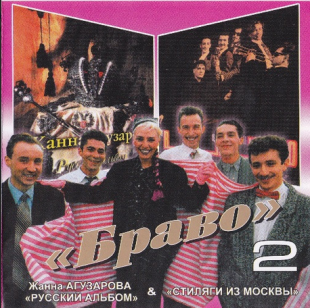 Жанна Агузарова - Альбом + Браво – Стиляги
