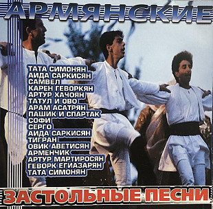 Aрмянские застольные песни @